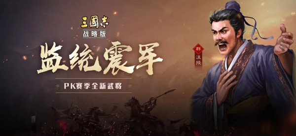 《三国志战略版》监统震军战法怎么样 监统震军战法效果一览