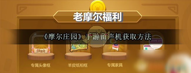 《摩尔庄园》手游留声机怎么获得 留声机获得方法介绍