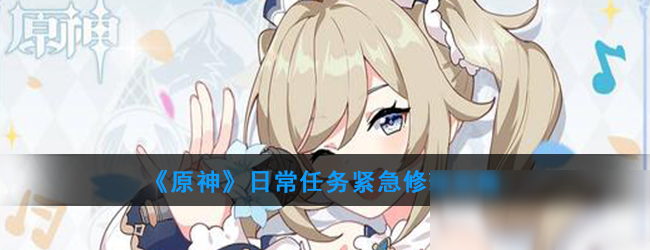 《原神》紧急修理任务怎么做 紧急修理任务完成攻略