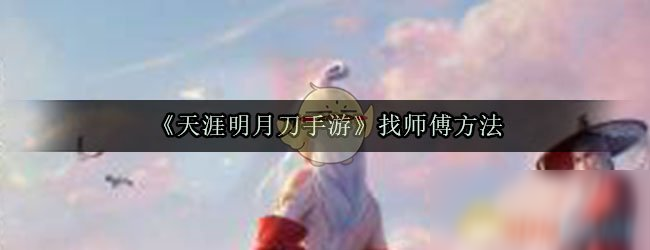 《天涯明月刀手游》怎么找师傅 找师傅教程攻略