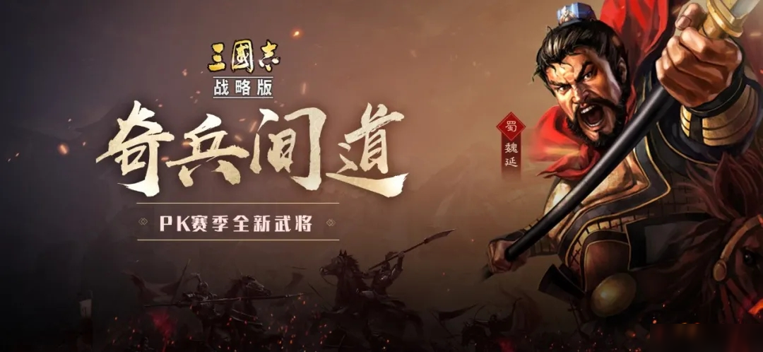 《三国志战略版》新武将魏延战法强度评估 魏延厉害吗