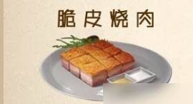 《明日之后》脆皮烧肉怎么做 脆皮烧肉制作方法分享截图