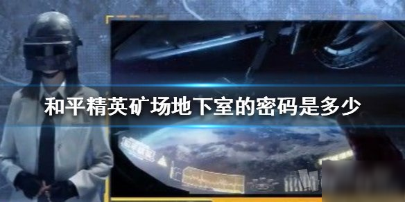 《和平精英》地下室密碼是多少 礦場地下室密碼一覽