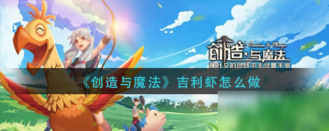 《创造与魔法》吉利虾制作教程 吉利虾如何制作