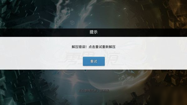 《零界之痕》解壓失敗解決方法 解壓錯(cuò)誤如何解決