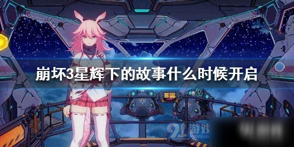 《崩坏3》星辉下的故事几时开启 星辉下的故事开启时间一览截图