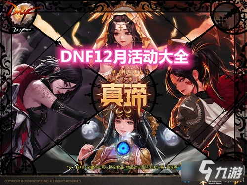 《DNF》12月活動有哪些 12月活動大全