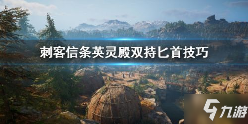 《刺客信条英灵殿》双持匕首怎么玩 双持匕首攻略图文
