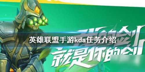 《英雄联盟手游》kda活动详情推荐 kda活动怎么样