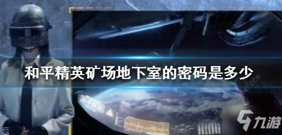 《和平精英》矿场地下室坐标进入方法 矿场地下室在哪