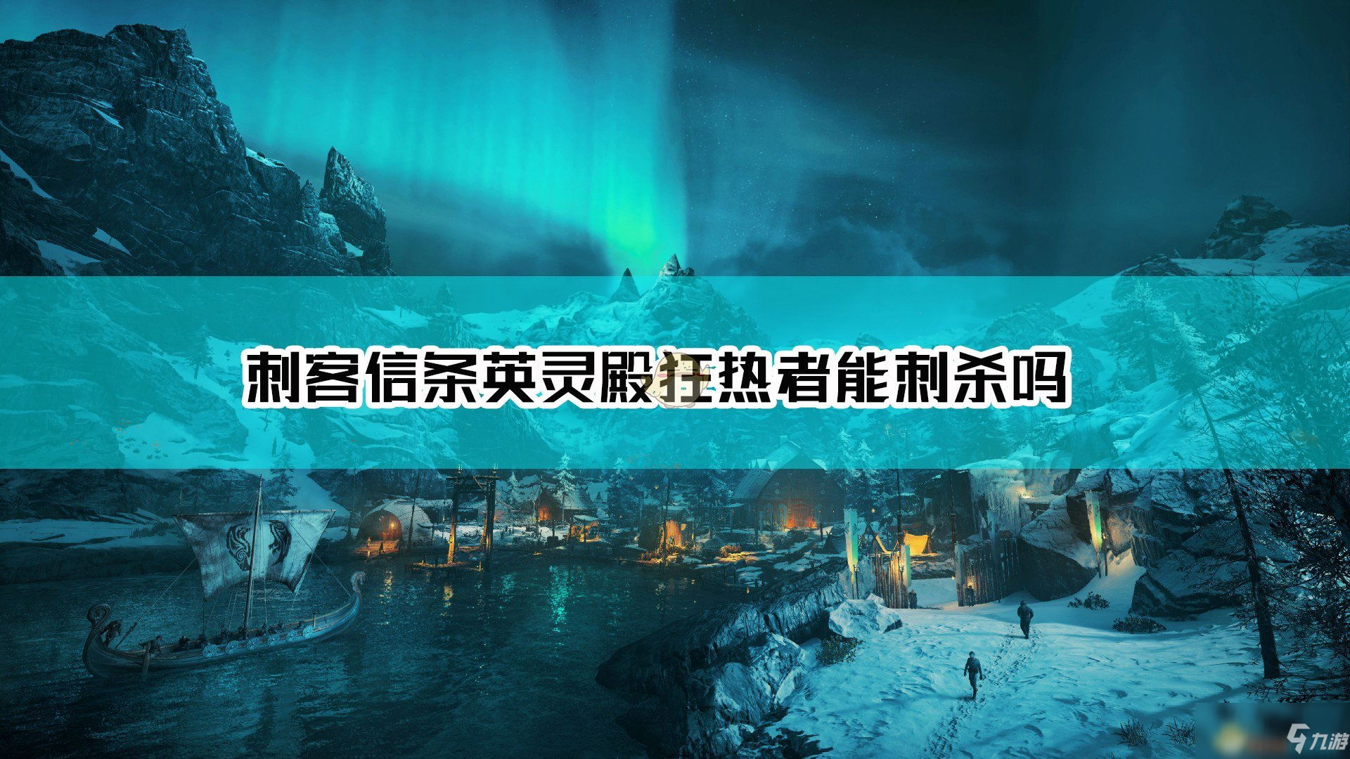 《刺客信條英靈殿》狂熱者能刺殺嗎 狂熱者刺殺說明