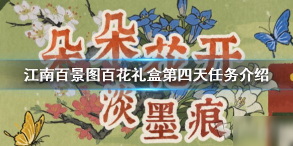 《江南百景图》百花礼盒第四天任务怎么做 百花礼盒第四天任务攻略