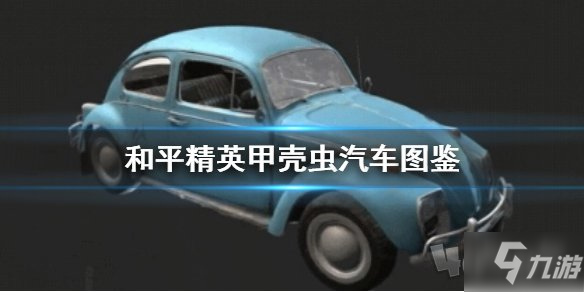 《和平精英》甲殼蟲汽車怎么樣 甲殼蟲汽車性能評測