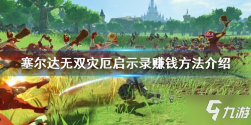 《塞尔达无双灾厄启示录》怎么赚钱 赚钱攻略大全截图