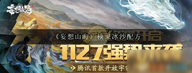 《妄想山海》棪果冰沙配方是什么 棪果冰沙配方介绍