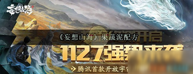 《妄想山海》果蔬泥配方是什么 果蔬泥配方介绍