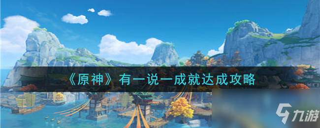 《原神》有一說(shuō)一攻略 成就達(dá)成圖文教程