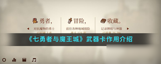 《七勇者與魔王城》武器卡怎么得 作用效果分享