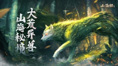 山海經(jīng)之大荒異獸3D截圖