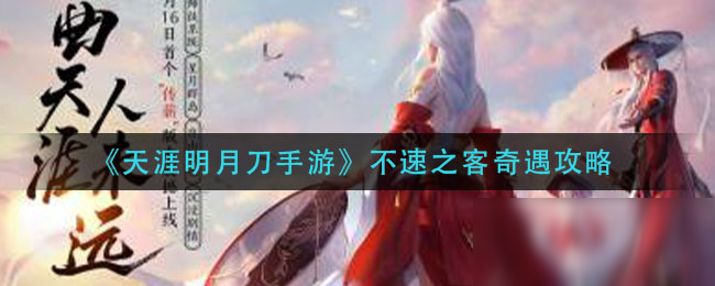 《天涯明月刀手游》不速之客奇遇怎么做 不速之客奇遇分享截圖
