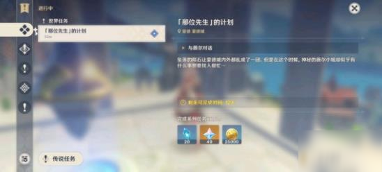 《原神》那位先生任务怎么做 那位先生任务完成攻略