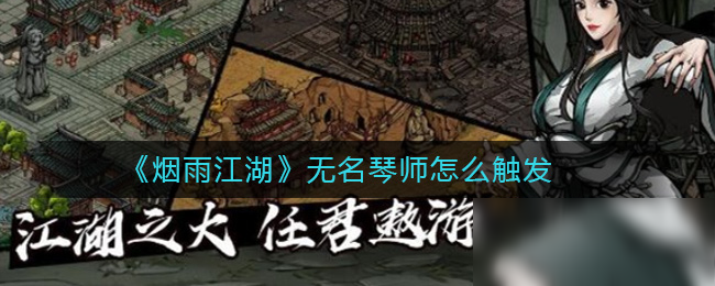 《烟雨江湖》无名琴师如何触发 无名琴师触发教程