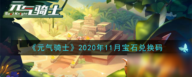 《元氣騎士》2020年11月寶石兌換碼怎么獲得 11月寶石兌換碼獲取攻略