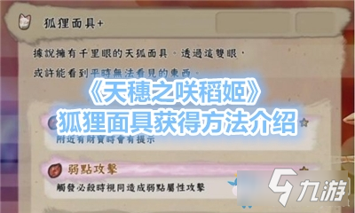 《天穗之咲稻姬》狐狸面具怎么获得 狐狸面具获得方法分享