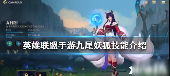 英雄联盟手游九尾妖狐技能怎么样 九尾妖狐技能分享