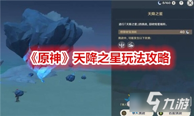 《原神》天降之星攻略 天降之星玩法图文教程截图