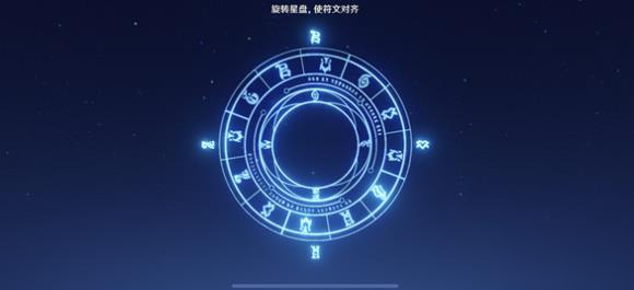 《原神》星盤如何轉(zhuǎn) 旋轉(zhuǎn)星盤使符文對齊教程