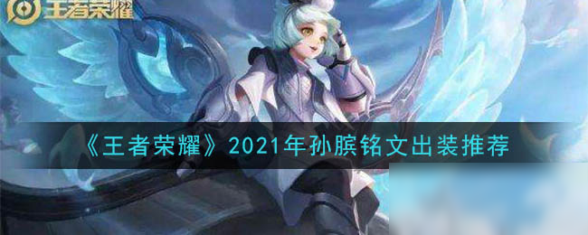 《王者榮耀》2021年孫臏銘文裝備怎么搭配 2021年孫臏銘文裝備搭配攻略