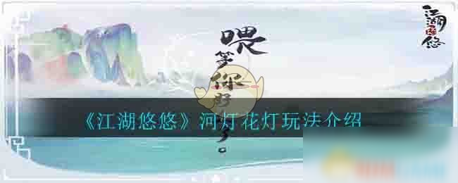 《江湖悠悠》河灯花灯怎么玩 河灯花灯玩法介绍