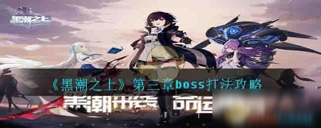 《黑潮之上》第三章boss怎么打 第三章boss打法攻略