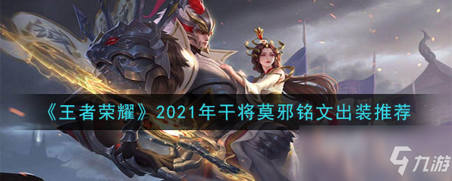 《王者榮耀》2021年干將莫邪銘文裝備怎么搭配 2021年干將莫邪銘文裝備搭配攻略