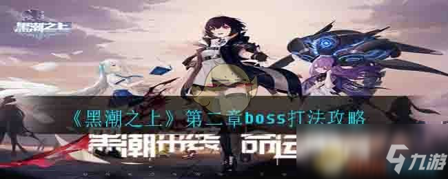 《黑潮之上》第二章boss怎么打 第二章boss打法攻略