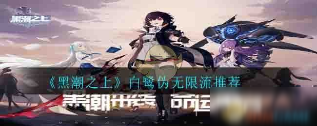 《黑潮之上》白鹭伪无限流哪个好 白鹭伪无限流推荐