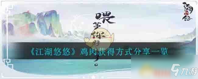 《江湖悠悠》雞肉怎么獲取 雞肉獲取方式分享