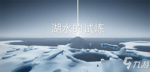 《光遇》預(yù)言季第一關(guān)湖水的試煉怎么通關(guān) 預(yù)言季第一關(guān)湖水的試煉通關(guān)攻略