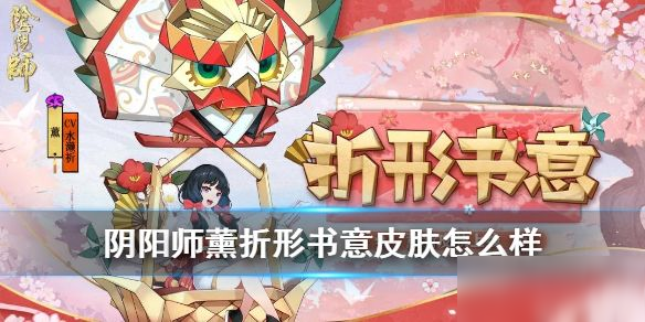 《阴阳师》熏的折形书意皮肤怎么得 熏的折形书意皮肤获得方法介绍