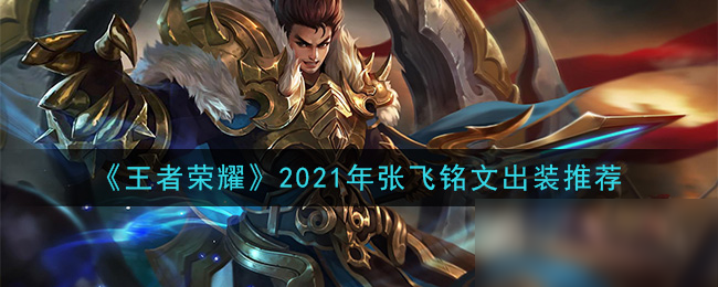 《王者榮耀》2021年張飛銘文裝備怎么搭配 2021年張飛銘文裝備搭配攻略