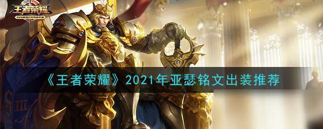 《王者榮耀》2021年亞瑟銘文裝備怎么搭配 2021年亞瑟銘文裝備搭配攻略