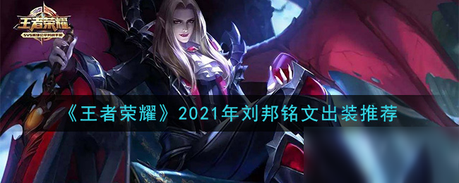 《王者榮耀》2021年劉邦銘文裝備怎么搭配 2021年劉邦銘文裝備搭配攻略