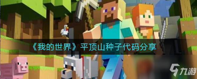《我的世界》平顶山种子代码是多少 平顶山种子代码一览