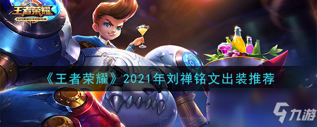 《王者榮耀》2021年劉禪銘文裝備怎么搭配 2021年劉禪銘文裝備搭配攻略