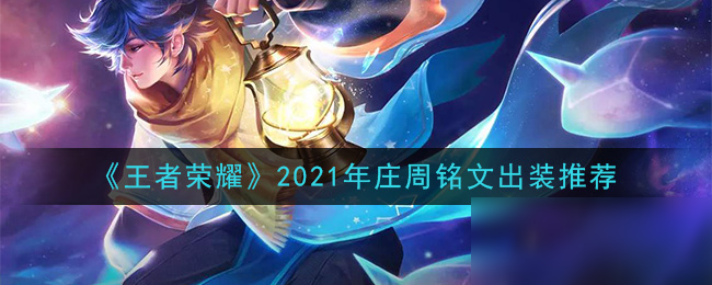 《王者荣耀》2021年庄周铭文装备怎么搭配 2021年庄周铭文装备搭配攻略