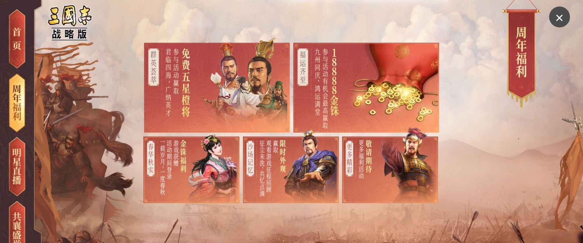 《三國(guó)志戰(zhàn)略版》周年慶活動(dòng)有哪些 周年慶活動(dòng)匯總