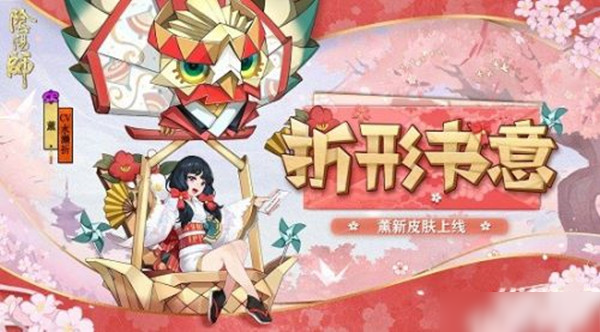 《阴阳师》熏的折形书意皮肤怎么获得 熏的折形书意皮肤获得方法介绍