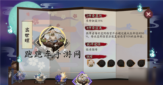 《阴阳师》出世螺效果怎么样 出世螺御魂4件套效果属性一览
