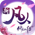 新凡人修仙传